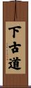 下古道 Scroll