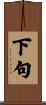 下句 Scroll