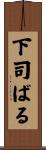 下司ばる Scroll