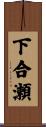 下合瀬 Scroll