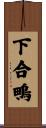 下合鴫 Scroll