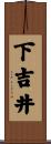 下吉井 Scroll
