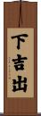 下吉出 Scroll