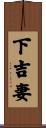 下吉妻 Scroll
