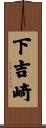 下吉崎 Scroll