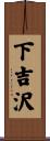 下吉沢 Scroll