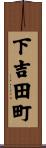下吉田町 Scroll
