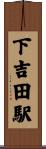 下吉田駅 Scroll