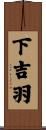 下吉羽 Scroll