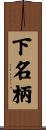 下名柄 Scroll