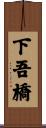 下吾橋 Scroll