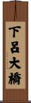 下呂大橋 Scroll