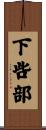 下呰部 Scroll