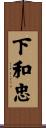 下和忠 Scroll