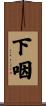 下咽 Scroll