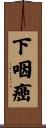 下咽癌 Scroll