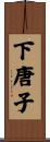下唐子 Scroll