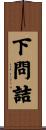 下問詰 Scroll