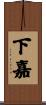 下嘉 Scroll