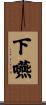 下嚥 Scroll