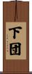 下団 Scroll