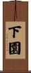 下園 Scroll