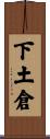 下土倉 Scroll