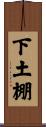 下土棚 Scroll