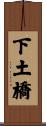 下土橋 Scroll