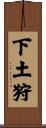 下土狩 Scroll