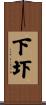 下圷 Scroll