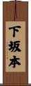 下坂本 Scroll