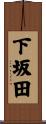 下坂田 Scroll