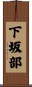下坂部 Scroll