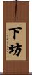 下坊 Scroll