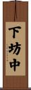 下坊中 Scroll