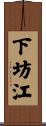 下坊江 Scroll