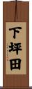 下坪田 Scroll