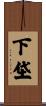 下垈 Scroll