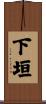下垣 Scroll