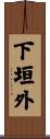 下垣外 Scroll