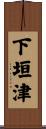 下垣津 Scroll