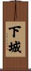 下城 Scroll