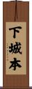 下城本 Scroll