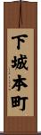 下城本町 Scroll