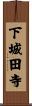 下城田寺 Scroll
