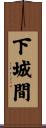 下城間 Scroll