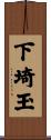下埼玉 Scroll