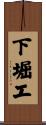 下堀工 Scroll