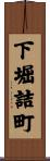 下堀詰町 Scroll
